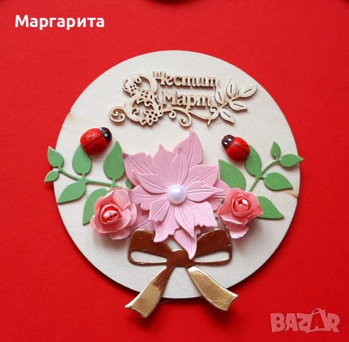 Магнитчета за 8-ми март