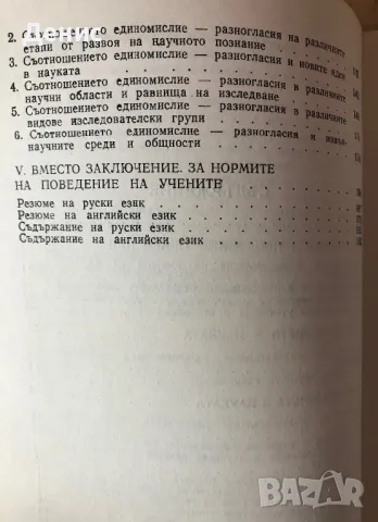 Единомислие И Разногласия В Науката - Юлиан Минков - 915 Бр. Тираж!, снимка 3 - Специализирана литература - 47932569