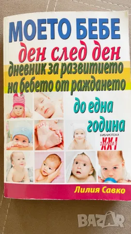 Продавам Колекция от Книги за Бременност и Родителство, снимка 2 - Други - 47771917