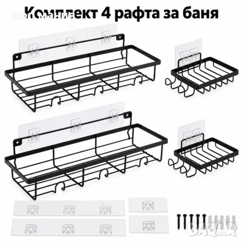 Комплект 4 черни метални рафта за баня
