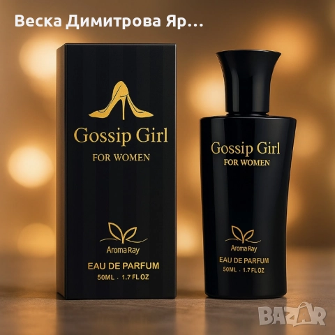 Gossip Girl Eau de Parfum - Аромат, който не се забравя, снимка 2 - Дамски парфюми - 51468485