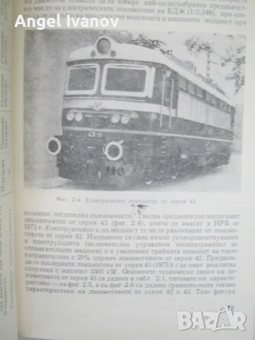 Експлатация и ремонт на електрическите локомотиви, снимка 3 - Специализирана литература - 48979055