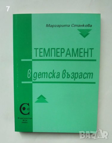 Книга Темперамент в детска възраст -  Маргарита Станкова 2006 г.