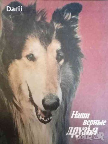 Наши верные друзья- В. Г. Гусев, В. С. Нехаев