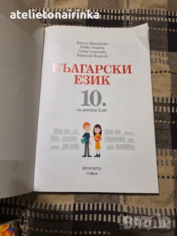 Учебник по Бългйрски език за 10 кл., снимка 2 - Учебници, учебни тетрадки - 56246372