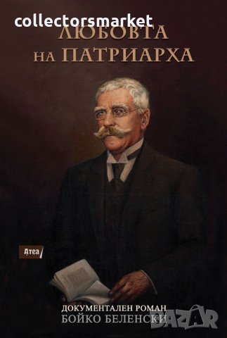 Любовта на Патриарха