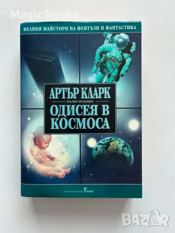 Одисея в космоса - Артър Кларк