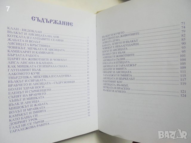 Книга Български народни приказки за животни 2004 г., снимка 4 - Детски книжки - 42363834