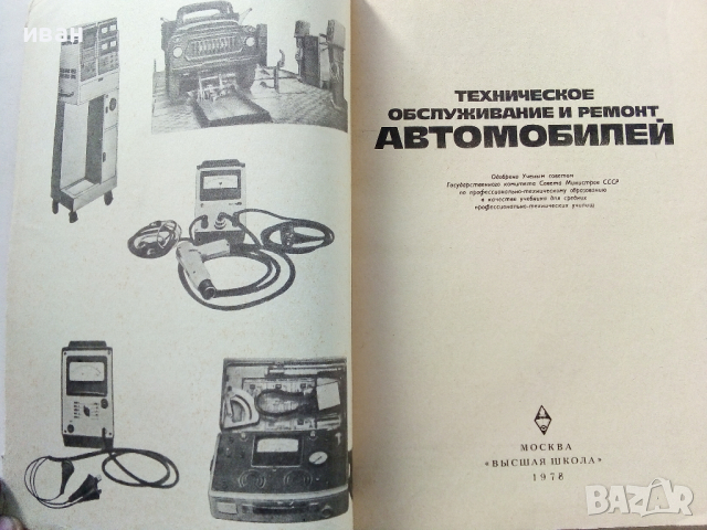 Техническое обслуживание и ремонт автомобилеи - 1978 г., снимка 2 - Специализирана литература - 36399543