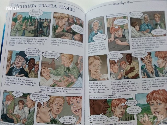 Хъкълбери Фин - Марк Твен  - 2008г. поредица "Серия Graffex", снимка 8 - Списания и комикси - 41362594