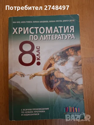 Христоматия по литература за 8 клас