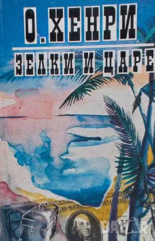 Зелки и царе О'Хенри