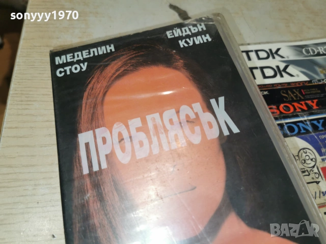 ПРОБЛЯСЪК-ORIGINAL VHS VIDEO TAPE 1602260830LCHERY1, снимка 7 - Други жанрове - 53490675