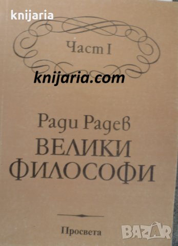 Велики философи част 1