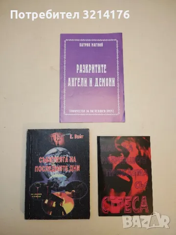 Разкритите Ангели и Демони - Патрик Магний