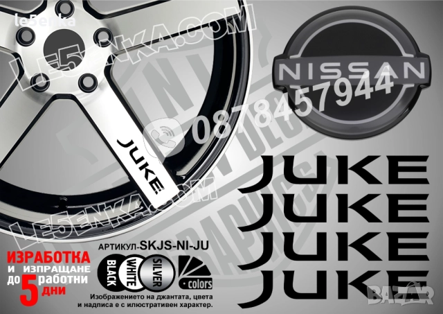 Nissan Juke надписи за спици