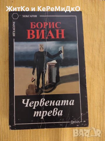 Борис Виан - Червената трева, снимка 1 - Художествена литература - 48744800