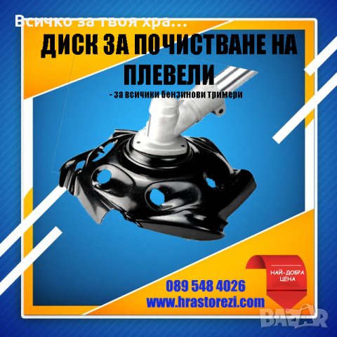 Диск за почистване на плевели за храсторез,тример,моторна коса