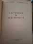 Наръчник на матричаря,Маринов, Златанов,1963, снимка 2