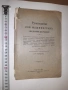 Ръководство за машинисти 1902 г С. ПЕТЕРБУРГ , Царска Русия, снимка 1