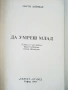 Да умреш млад - Марти Леймбах - 1993г., снимка 2