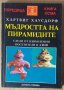 Мъдростта на пирамидите  Хартвиг Хаусдорф, снимка 1 - Специализирана литература - 41015361