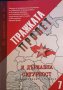 Из архивите на ДС. Том 7: Пражката пролет и Държавна сигурност, снимка 1 - Художествена литература - 34696353