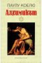 АЛХИМИКЪТ Паулу Коелю, снимка 1 - Художествена литература - 41839832