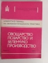 ЛОТ Овощарство, лозарство и зеленчукопроизводство, снимка 5
