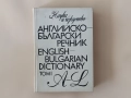 Английско-български речник / Българско-английски речник, снимка 1