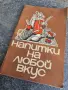 Напитки на любой вкус, снимка 1