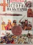 Детска илюстрована "История на България" Радостина Караславова, снимка 1