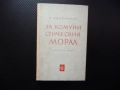 За комунистическия морал Популярен очерк П. Филонович нравственост дълг съвест щастие любов брак сем, снимка 1