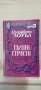 Тъмни страсти - Елизабет Лоуъл - Арлекин, снимка 1 - Художествена литература - 33834078