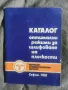 Продавам "ΚΑΤΑΛΟΓ оптимални режими за шлифоване на плоскостน с произведените в ЗАИ " Д.Филипов" Берк, снимка 1