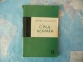 Сред хората Веко Атанасов радка книга с автограф , снимка 1 - Художествена литература - 42358876