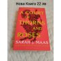 A Court Of Thorns And Roses, снимка 1 - Художествена литература - 44437791
