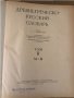 Древнегреческо-русский словарь т.1-2  	Дворецкий И.Х., снимка 3