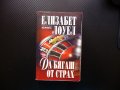 Да бягаш от страх Елизабет Лоуел келти злато мистерия, снимка 1 - Художествена литература - 40921464