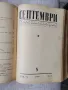 Месечно списание " Септември" Брой 1-6 / 1954г. , снимка 4