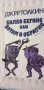 Билбо Бегинс, или дотам и обратно - Дж. Р. Р. Толкин, снимка 1