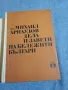 Михаил Арнаудов - Дела и завети на бележити българи , снимка 4