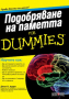 Джон Б. Арден - Подобряване на паметта For Dummies, снимка 1 - Специализирана литература - 36182208