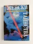 Женски тайнства - Наръчник по вълшебства , снимка 1