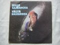 ВНА 11889 - Валя Балканска - Родопски песни, снимка 1