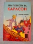 Три повести за Карлсон, Астрид Линдгрен, снимка 1