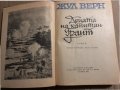 Децата на капитан -Грант Жул Верн, снимка 2