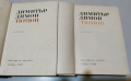 Димитър Димов Тютюн Част 1-2, 1968 г., снимка 2