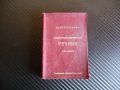 Есперанто-български речник - Асен Григоров V издание, снимка 1