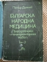 Българска народна медицина - Петър Димков, снимка 3
